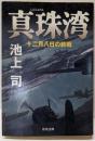 真珠湾 : 十二月八日の終戦<角川文庫>