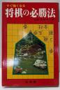 将棋の必勝法 すぐ強くなる
