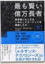 最も賢い億万長者〈下〉数学者シモンズはいかにしてマーケットを解読したか