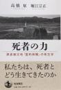 死者の力 : 津波被災地「霊的体験」の死生学