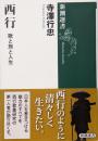 西行：歌と旅と人生 (新潮選書)