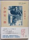小津安二郎