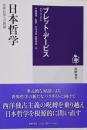 日本哲学　──世界哲学への貢献 (筑摩選書 ０３１２)