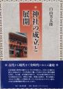 神社の成立と展開