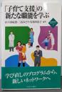 「子育て支援」の新たな職能を学ぶ<新・minerva福祉ライブラリー 7>