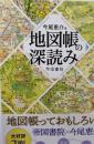 地図帳の深読み