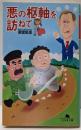 悪の枢軸を訪ねて (幻冬舎文庫 あ 24-1)