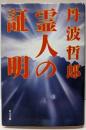 霊人の証明 (角川文庫 た 24-1)