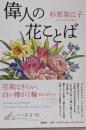 偉人の花ことば