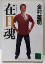 在日魂 (講談社文庫 か 91-1)