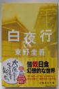 白夜行 (集英社文庫)