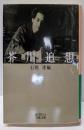 芥川追想 (岩波文庫)
