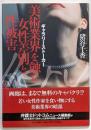 ギャラリーストーカー-美術業界を蝕む女性差別と性被害(単行本)