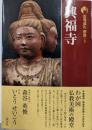 古寺巡礼奈良5 興福寺