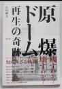 原爆ドーム 再生の奇跡