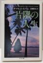 片隅の人生 (ちくま文庫)
