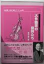 大作曲家の音符たち 池辺晋一郎の「傑作ア・ラ・カルト」(池辺晋一郎の『音符たち』シリーズ)