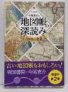 地図帳の深読み 100年の変遷