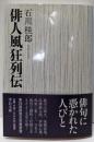 俳人風狂列伝 (中公文庫 い 126-1)