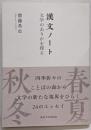 漢文ノート : 文学のありかを探る