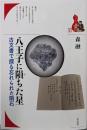 八王子に隕ちた星: 古文書で探る忘れられた隕石(30;30) (ブックレット〈書物をひらく〉 30)