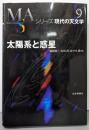 太陽系と惑星 (シリーズ現代の天文学 第 9巻)