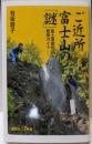 ご近所富士山の「謎」 :富士塚御利益散策ガイド<講談社+α新書 431-1D>