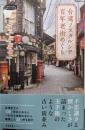 台湾ノスタルジア　百年老街めぐり (私のとっておき)