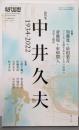 現代思想 2022年12月臨時増刊号 総特集◎中井久夫─1934-2022─ (現代思想12月臨時増刊号)