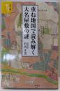カラー版 重ね地図で読み解く大名屋敷の謎 (宝島社新書)