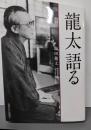龍太語る