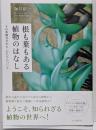 根も葉もある植物のはなし その多様なすがた・かたちについて