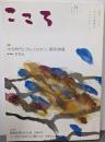 こころ Vol.51 特集  令和時代に知っておきたい漢詩20選