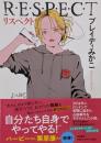 リスペクト　──Ｒ・Ｅ・Ｓ・Ｐ・Ｅ・Ｃ・Ｔ (単行本 --)