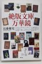 絶版文庫万華鏡