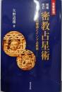 密教占星術（増補改訂）宿曜道とインド占星術