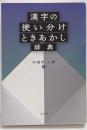 漢字の使い分けときあかし辞典