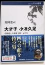 大才子　小津久足-伊勢商人の蔵書・国学・紀行文 (中公選書133)