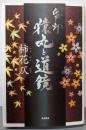 猿丸と道鏡: 帋灯