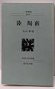 陸羯南 (人物叢書 新装版 246)