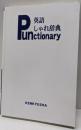 英語しゃれ辞典 : パンクショナリー