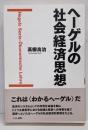ヘーゲルの社会経済思想