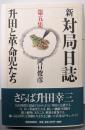 新・対局日誌 第5集