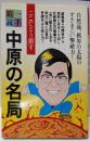 中原の名局 (一手精読・現代将棋)