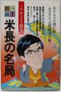 米長の名局 (一手精読・現代将棋)