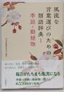 風流な言葉選びのための類語辞典 1季節・動植物