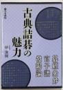 古典詰碁の魅力