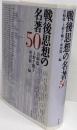 戦後思想の名著50