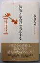 結婚と学問は両立する : ある科学者夫妻のラヴストーリー