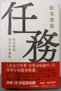 任務 : 松本清張未刊行短篇集